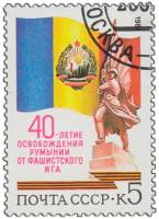 (1984-083) Марка СССР "Герб и флаг Румынии"   Освобождение Румынии. 40 лет III Θ